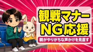 バレーの試合観戦マナー|親がやりがちなNG応援と声かけの見直し