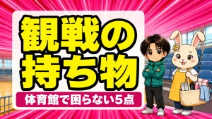 観戦の持ち物｜体育館でバレーの試合を見る親が困らない準備5点のアイキャッチ