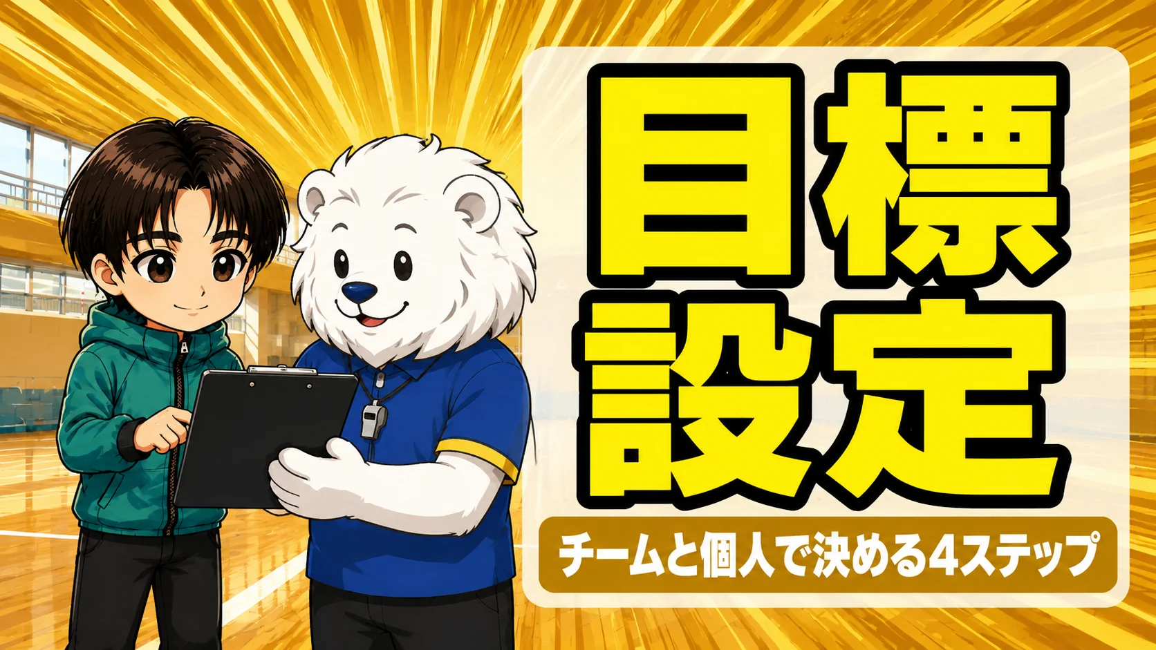 バレー部の目標設定のやり方の解説記事アイキャッチ。チームと個人で決める4ステップ