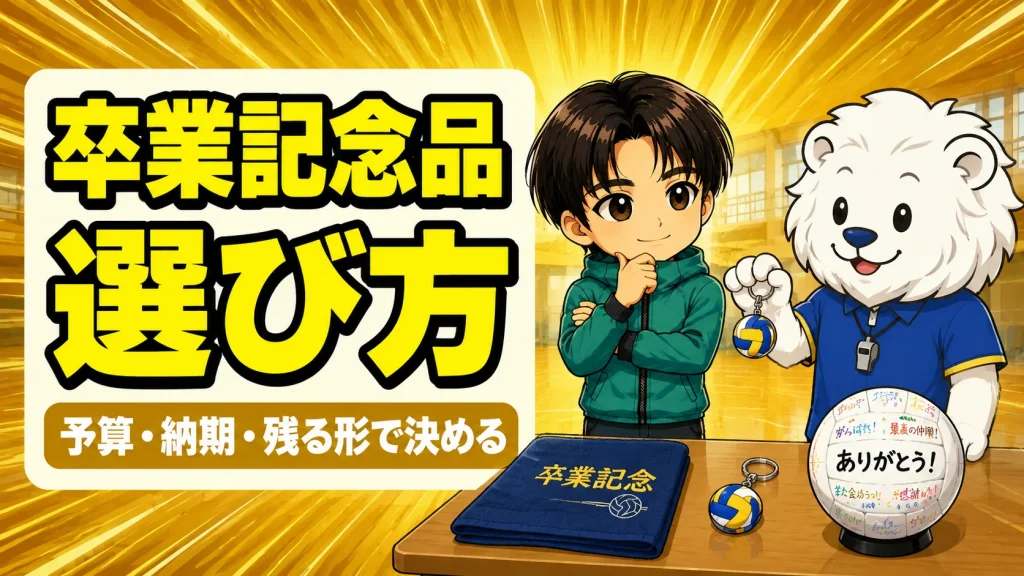 バレー部の卒業記念品の選び方を解説するアイキャッチ画像