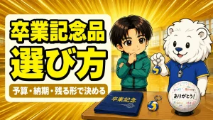 バレー部の卒業記念品の選び方を解説するアイキャッチ画像