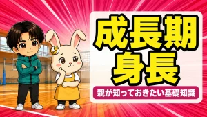 成長期のバレーと身長について考えるうさママとあげばコーチ