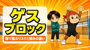 ゲスブロックの意味と勘で跳ぶリスクを解説するアイキャッチ
