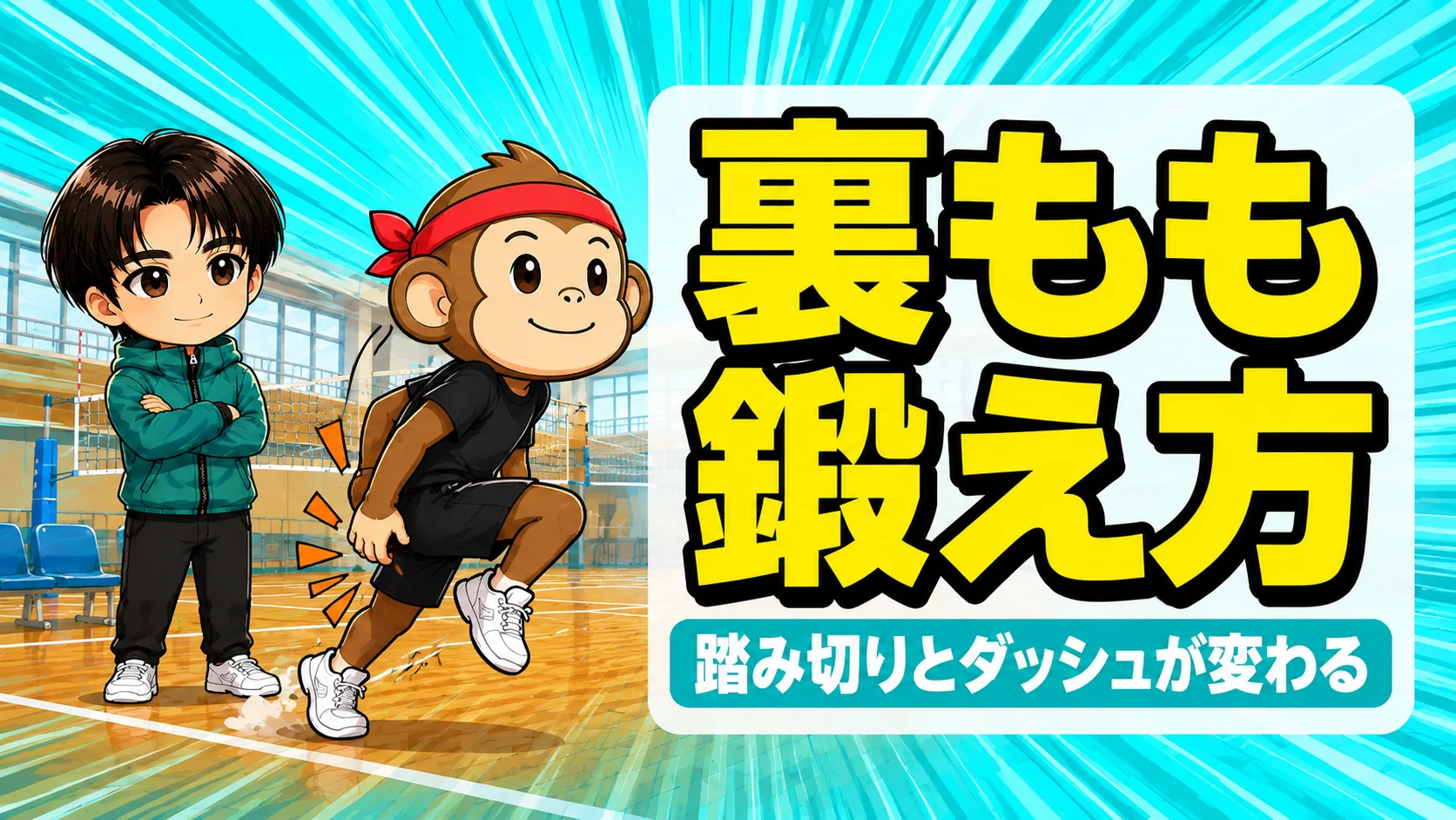 バレーのハムストリングス(裏もも)の鍛え方｜踏み切りとダッシュが変わる裏もも強化