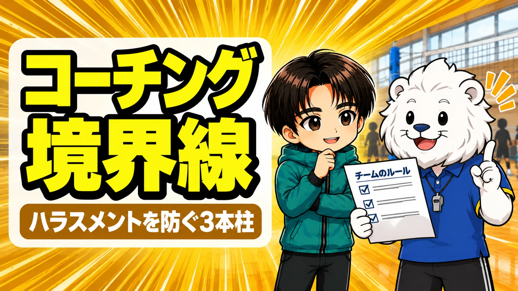 部活のハラスメント防止ガイドラインで指導者が守る境界線を示すアイキャッチ