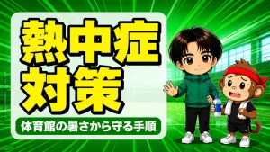 バレー部の熱中症対策｜体育館の暑さから中高生を守る手順を解説するアイキャッチ