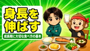 身長を伸ばす食事と栄養素｜成長期に大切な食べ方の基本