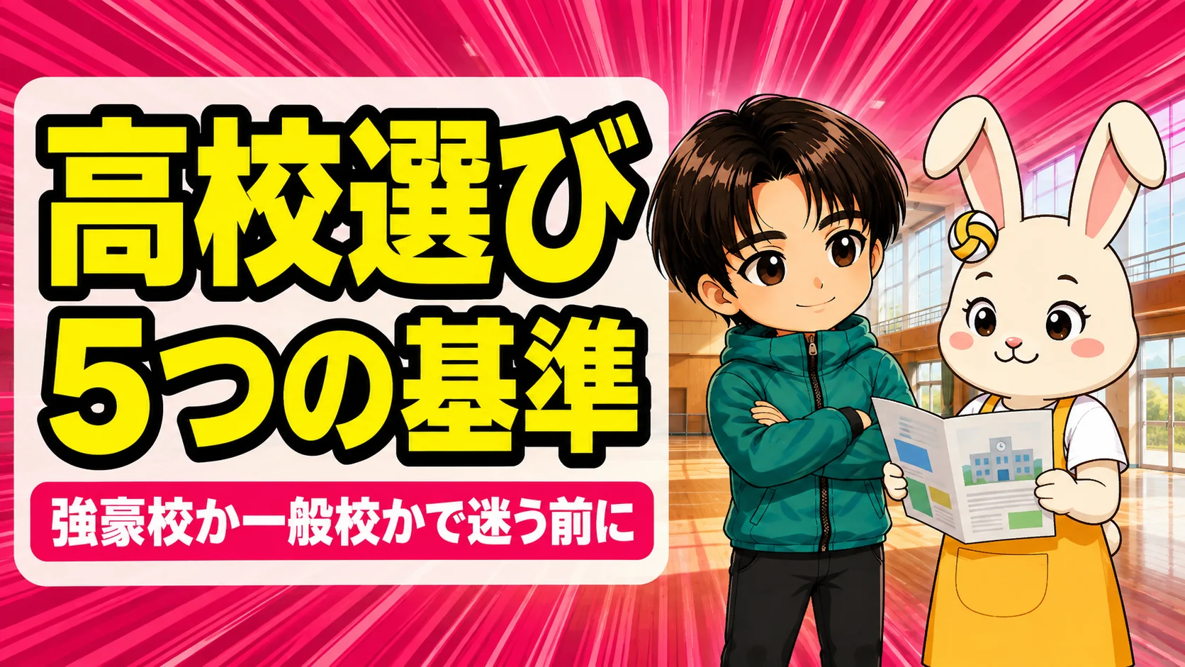 バレー部の高校の選び方を解説するあげばコーチとうさママ