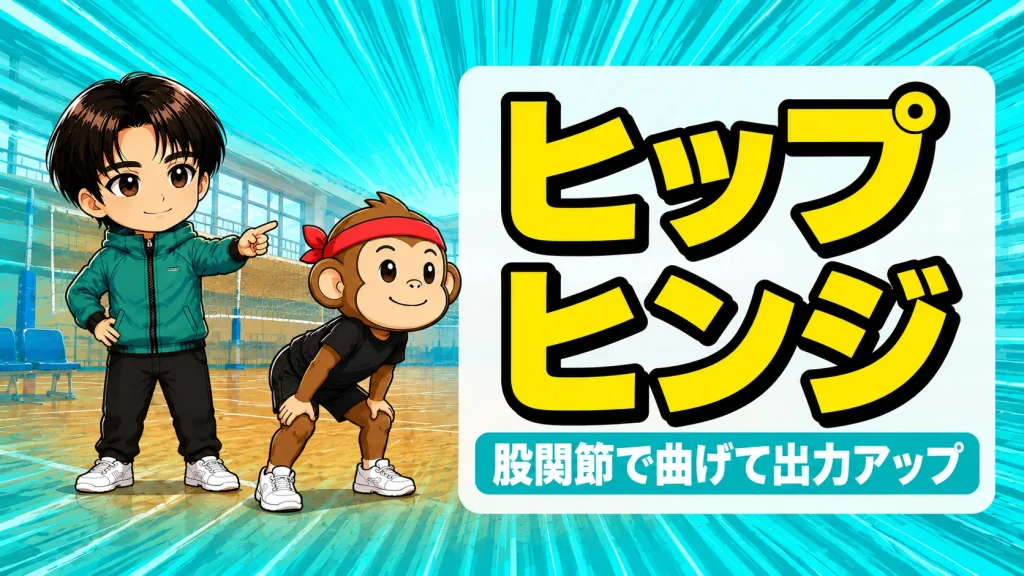 バレーのヒップヒンジで股関節から曲げて出力を上げる
