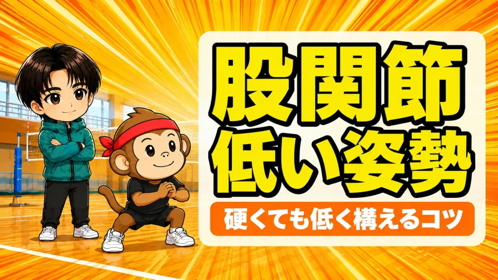 バレーで股関節が硬い人が低い姿勢を作るコツのアイキャッチ