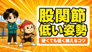 バレーで股関節が硬い人が低い姿勢を作るコツのアイキャッチ