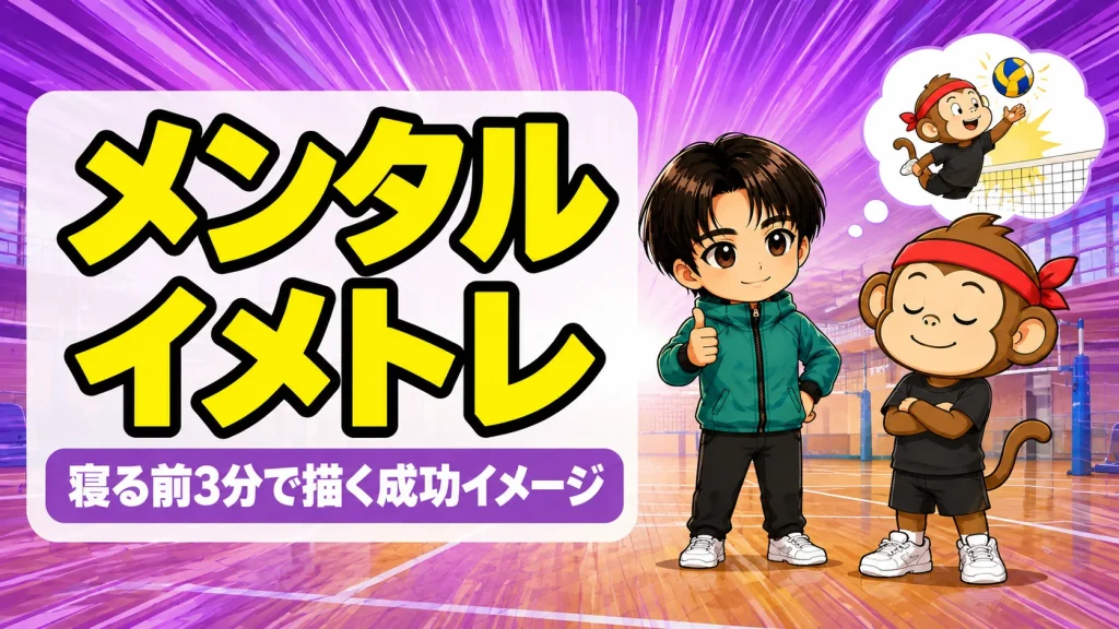 バレーのイメージトレーニングのやり方を解説するアイキャッチ画像