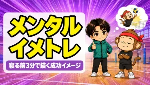 バレーのイメージトレーニングのやり方を解説するアイキャッチ画像