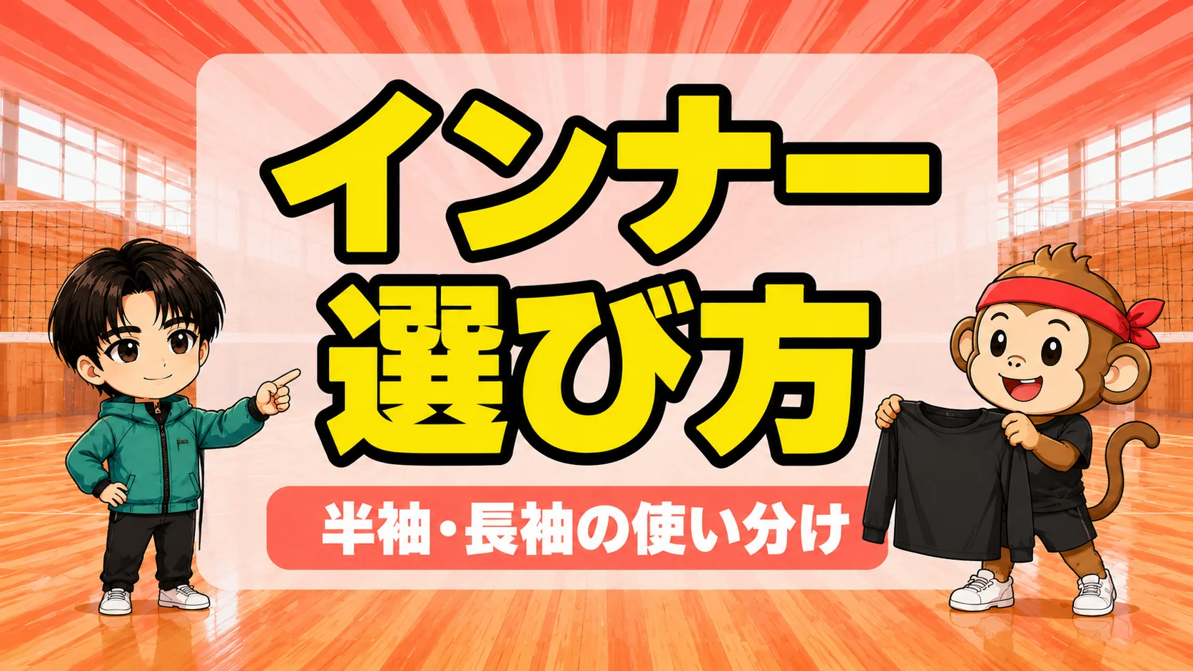 バレーのインナーシャツの選び方を半袖・長袖の使い分けで解説するアイキャッチ