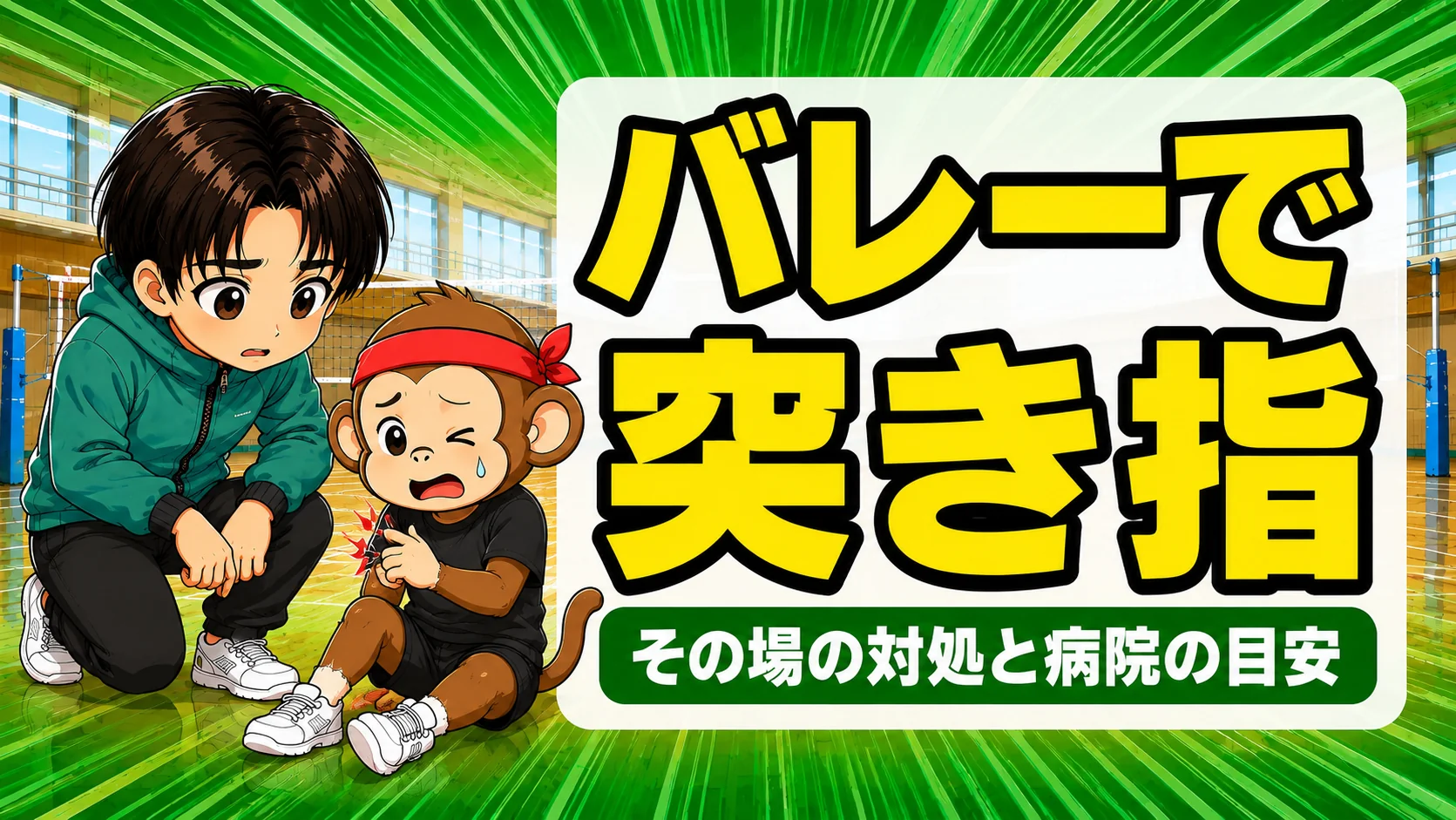 バレーで突き指をした選手をコーチが見守るアイキャッチ