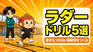 バレーのラダートレーニングで俊敏性を上げるドリル5選のアイキャッチ