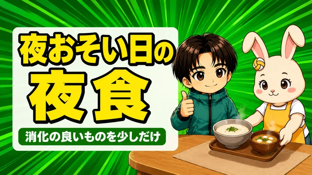 部活で夜遅い日の夜食は消化の良いものを少しだけというアイキャッチ