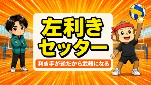 左利きのセッターが左手でツーアタックを打ち込む場面
