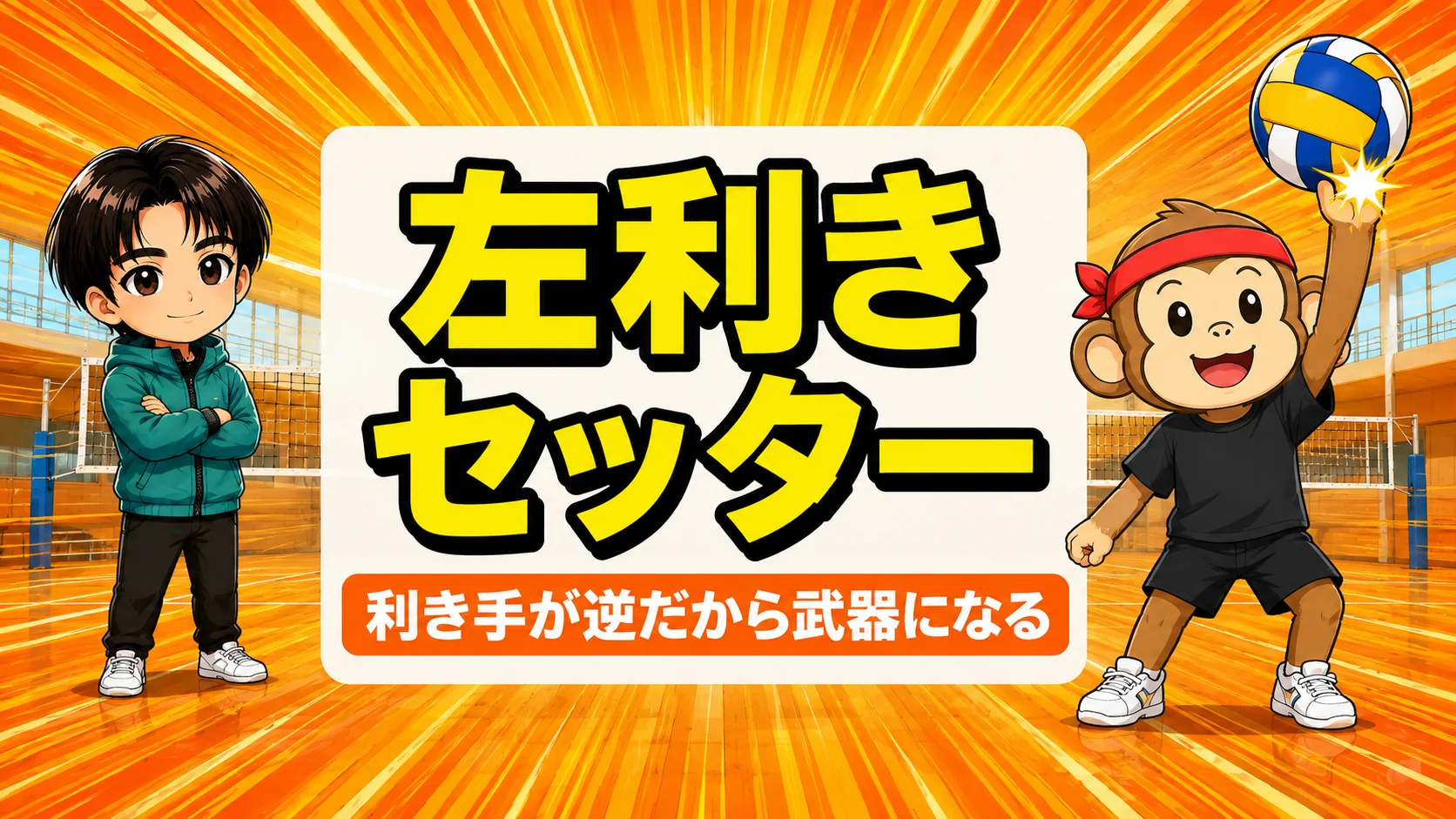 左利きのセッターが左手でツーアタックを打ち込む場面