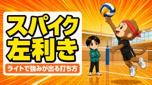 左利きスパイカーがライトから左手でスパイクを打つアイキャッチ