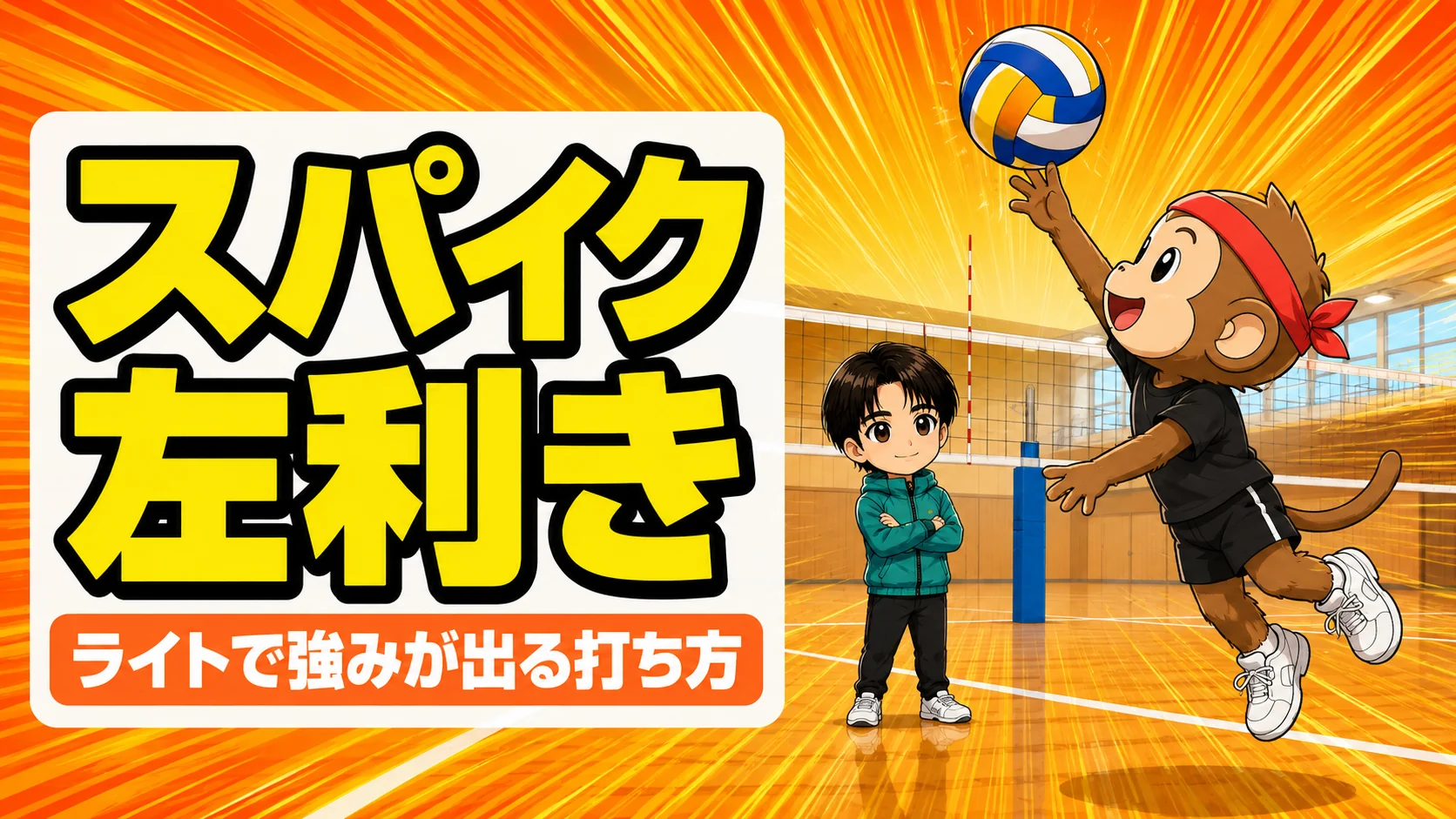 左利きスパイカーがライトから左手でスパイクを打つアイキャッチ
