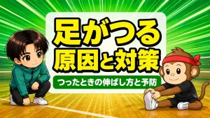 バレーで足がつったときのふくらはぎの伸ばし方