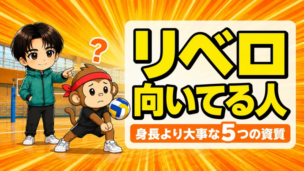 リベロに向いている人の特徴を解説するアイキャッチ画像