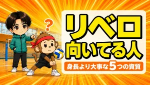 リベロに向いている人の特徴を解説するアイキャッチ画像