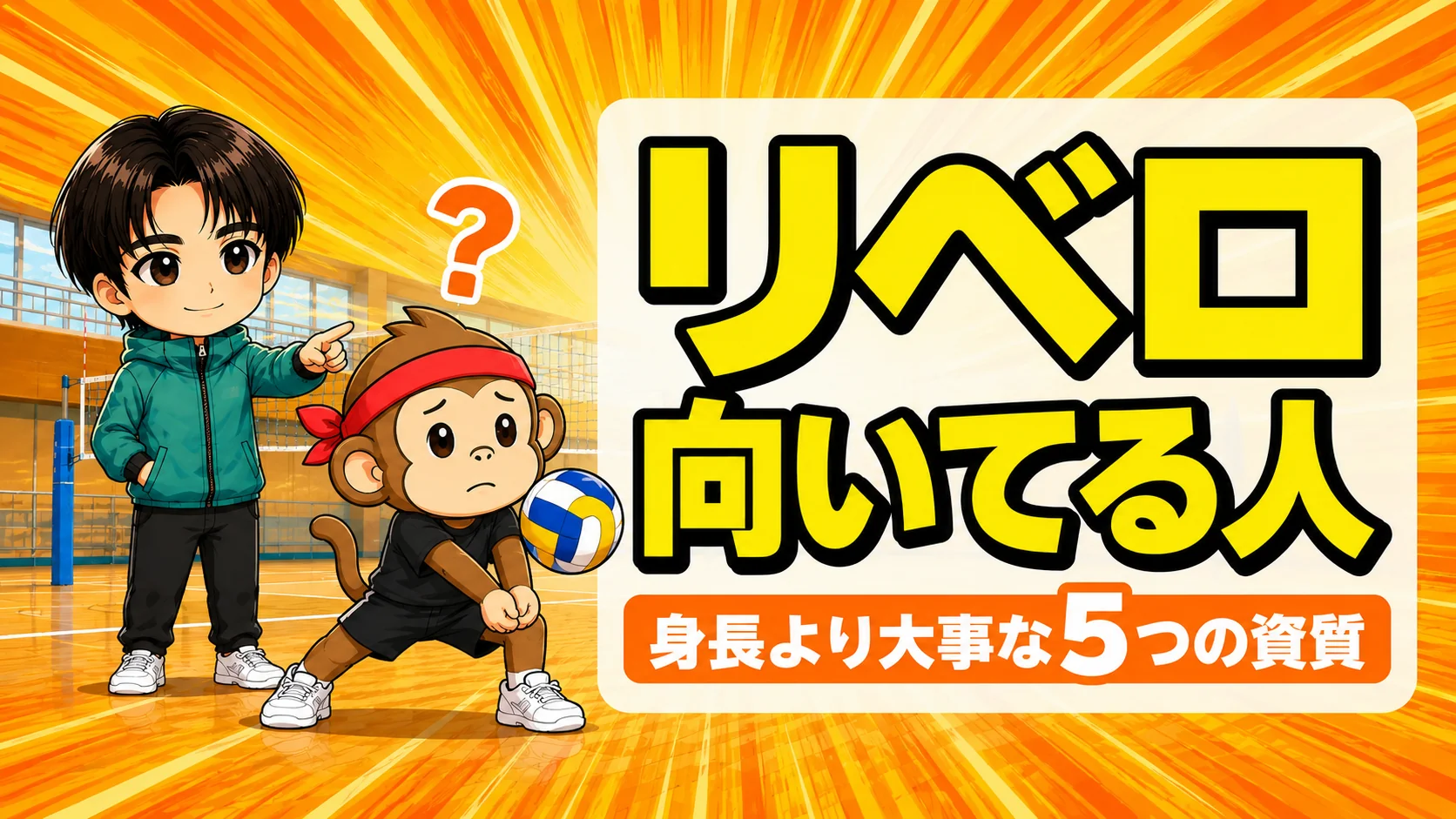 リベロに向いている人の特徴を解説するアイキャッチ画像