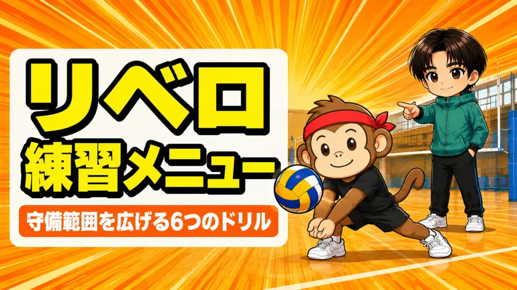 リベロの練習メニューで守備範囲を広げるアイキャッチ