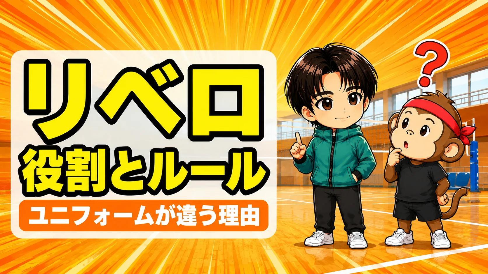 リベロの役割とルールを解説する記事のアイキャッチ画像