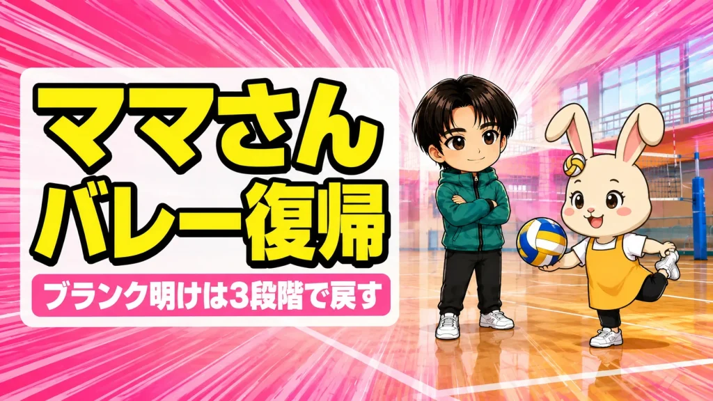ママさんバレーに復帰する手順とブランク明けの体の戻し方