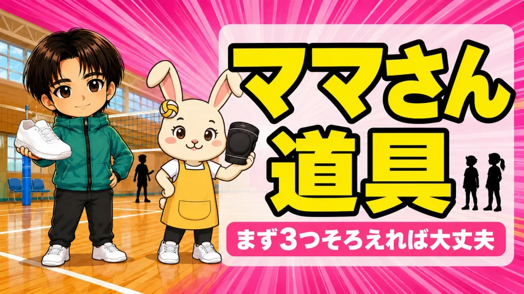 ママさんバレーの道具をそろえるあげばコーチとうさママ
