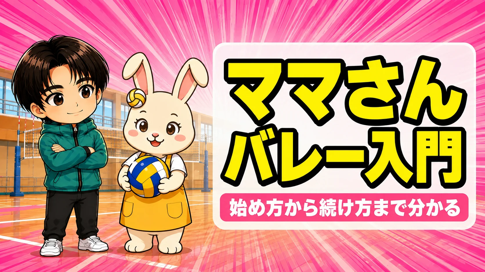 ママさんバレーの始め方と続け方を解説するアイキャッチ