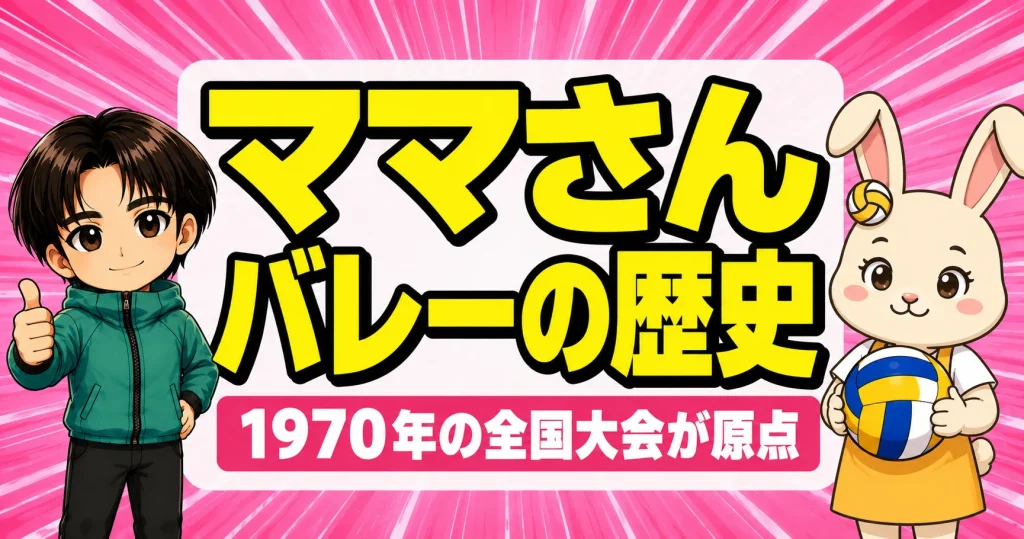 ママさんバレーの歴史を解説するあげばコーチとうさママ