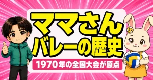 ママさんバレーの歴史を解説するあげばコーチとうさママ