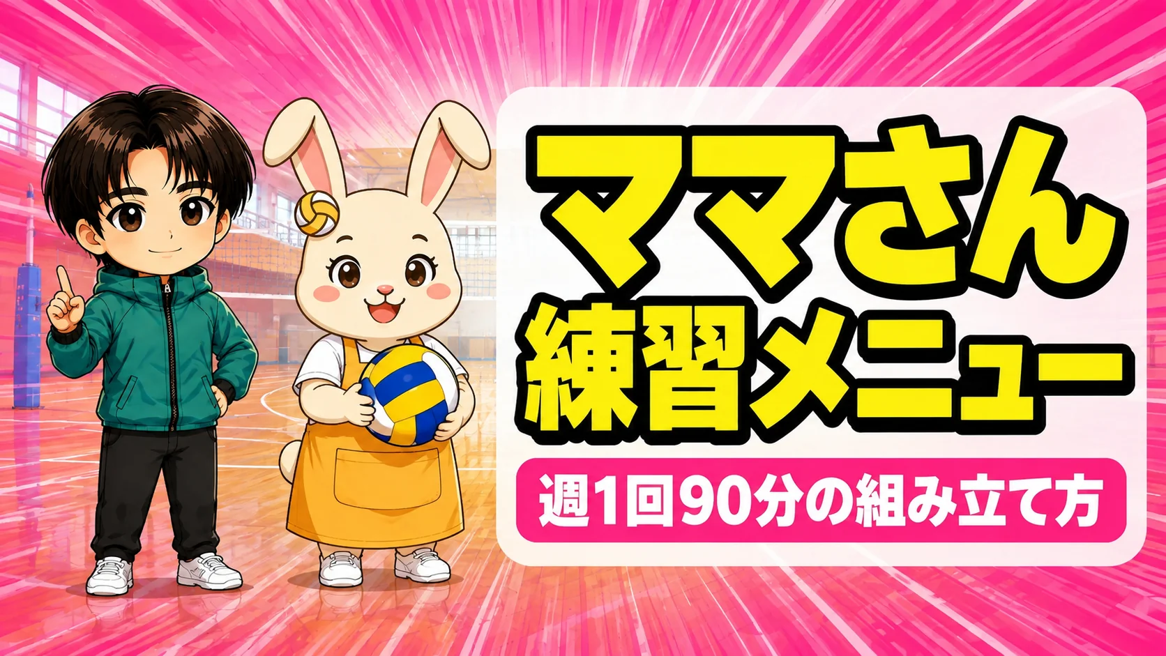 ママさんバレーの練習メニューの組み立て方を伝えるアイキャッチ画像