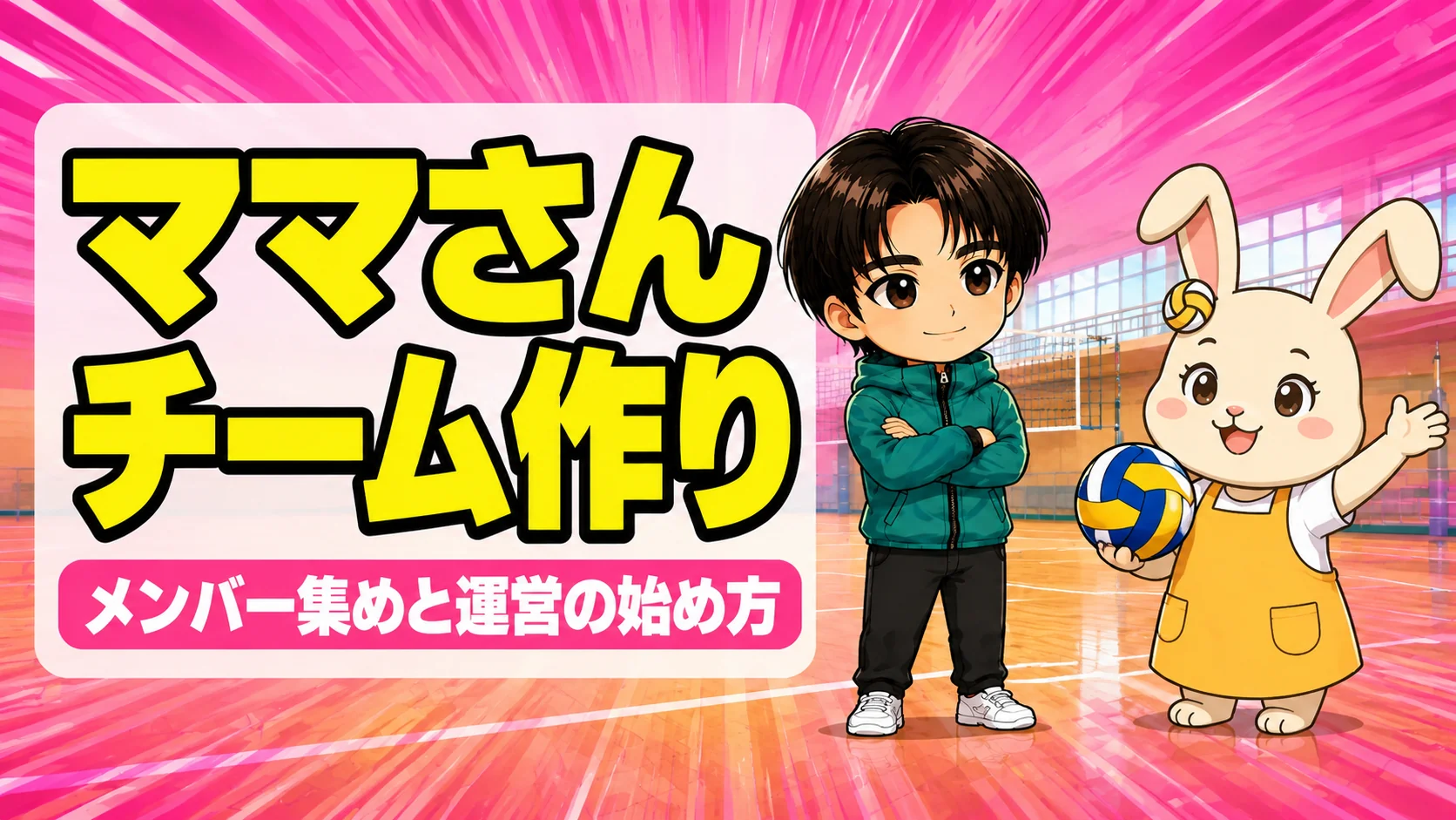 ママさんバレーのチームの作り方を伝えるアイキャッチ画像