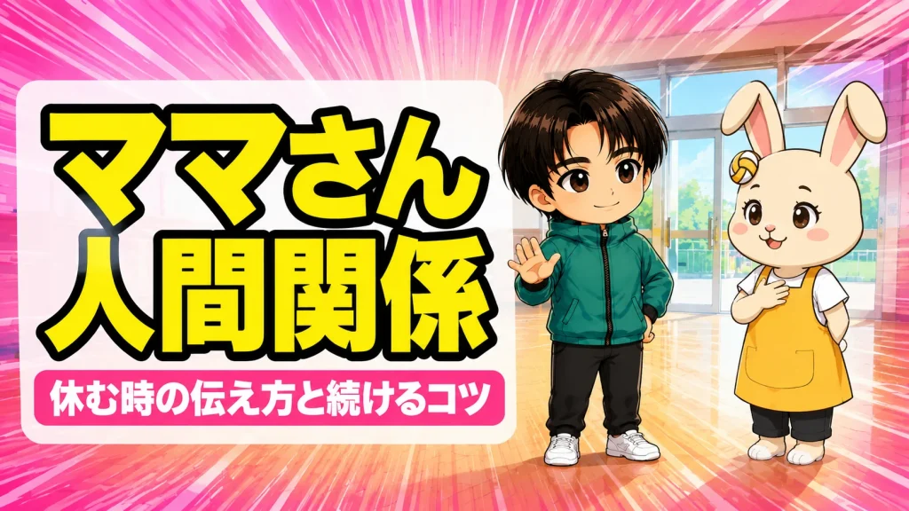 ママさんバレーの人間関係と休む時の伝え方を伝えるアイキャッチ画像