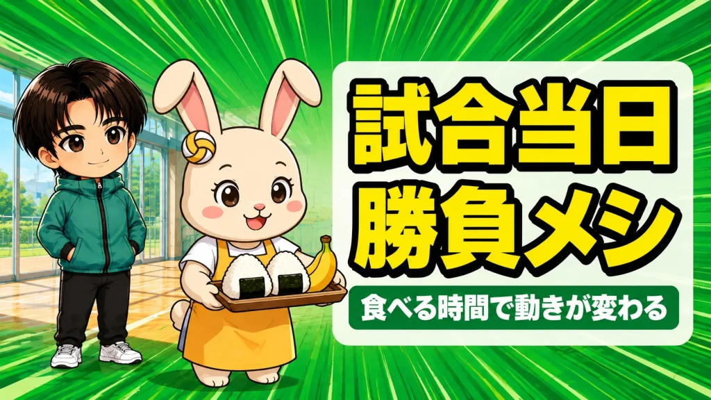 バレーの試合当日の食事と勝負メシを紹介するアイキャッチ
