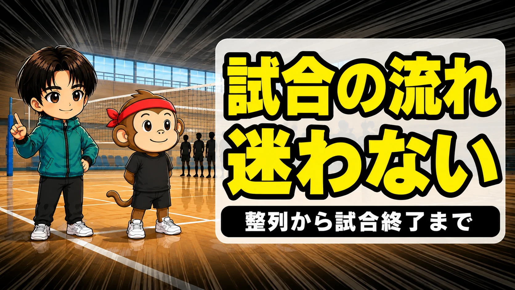 バレーの試合の流れ｜整列から試合終了までの進み方を解説するアイキャッチ