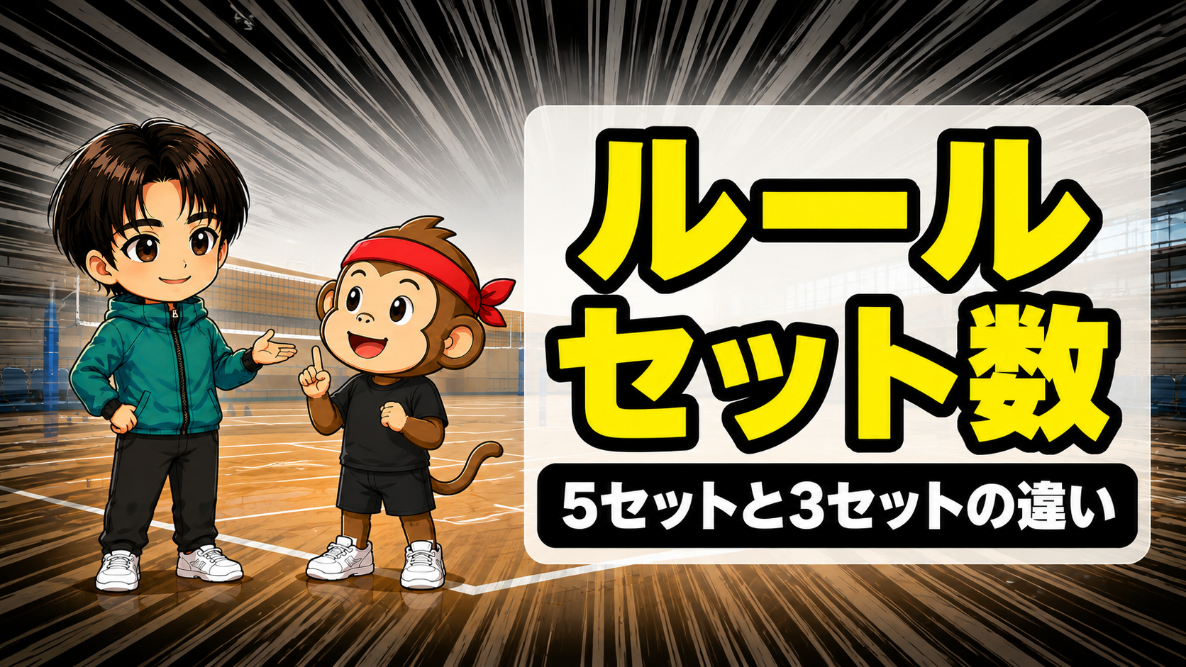 バレーのセット数のルールのアイキャッチ