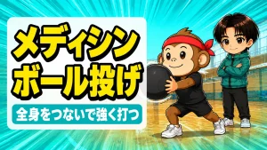 メディシンボール投げの効果と全身を連動させる打ち方のアイキャッチ