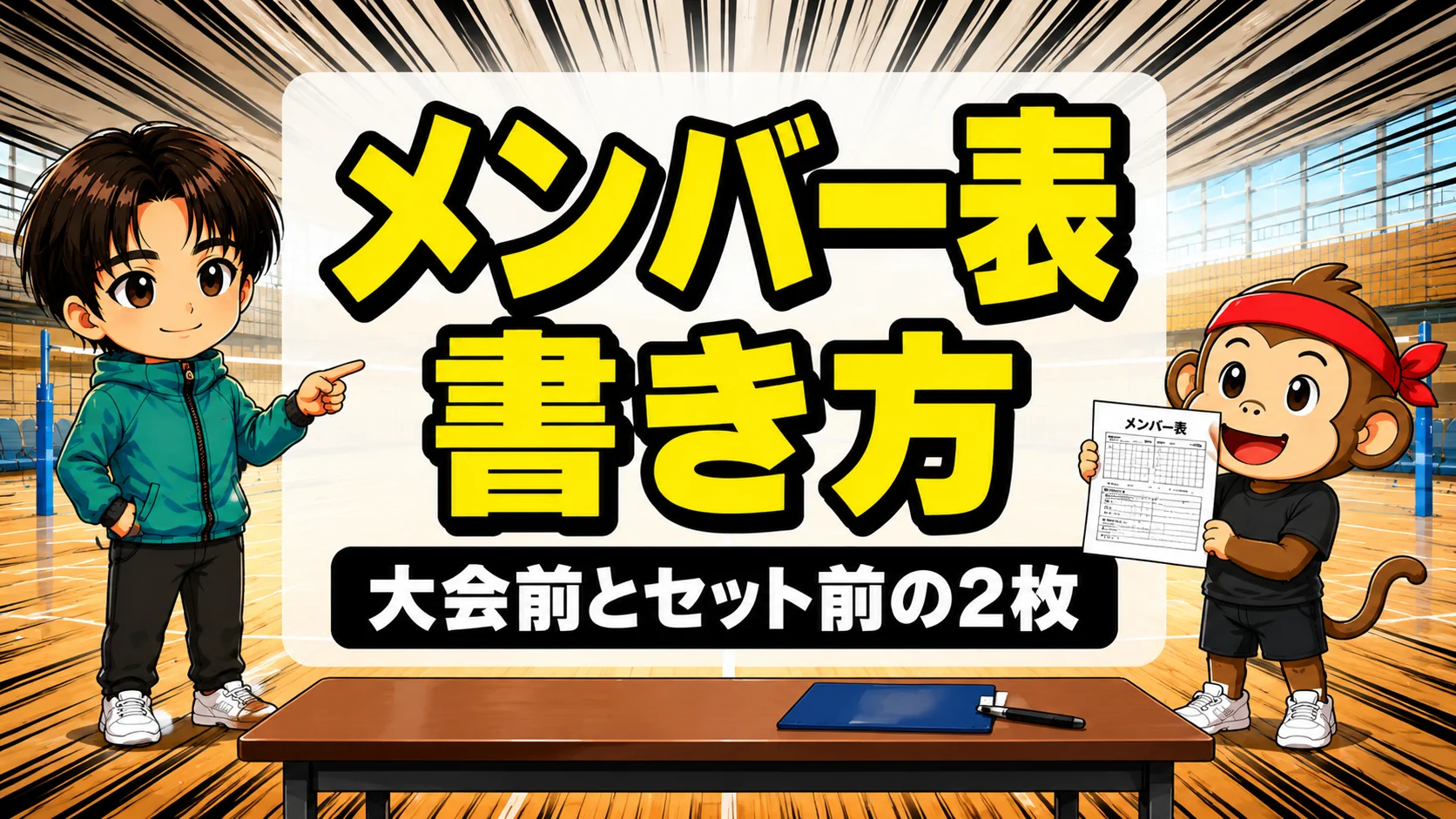 バレーのメンバー表の書き方を説明するアイキャッチ