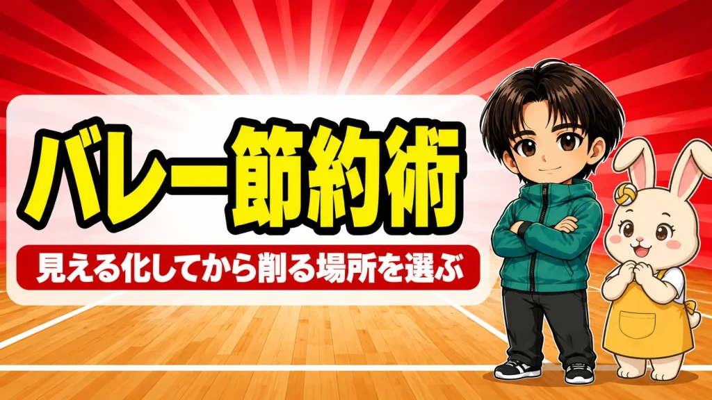 バレーボールの費用を抑える節約術のアイキャッチ。見える化してから削る出費を選ぶ考え方を、コーチと保護者のキャラクターが紹介