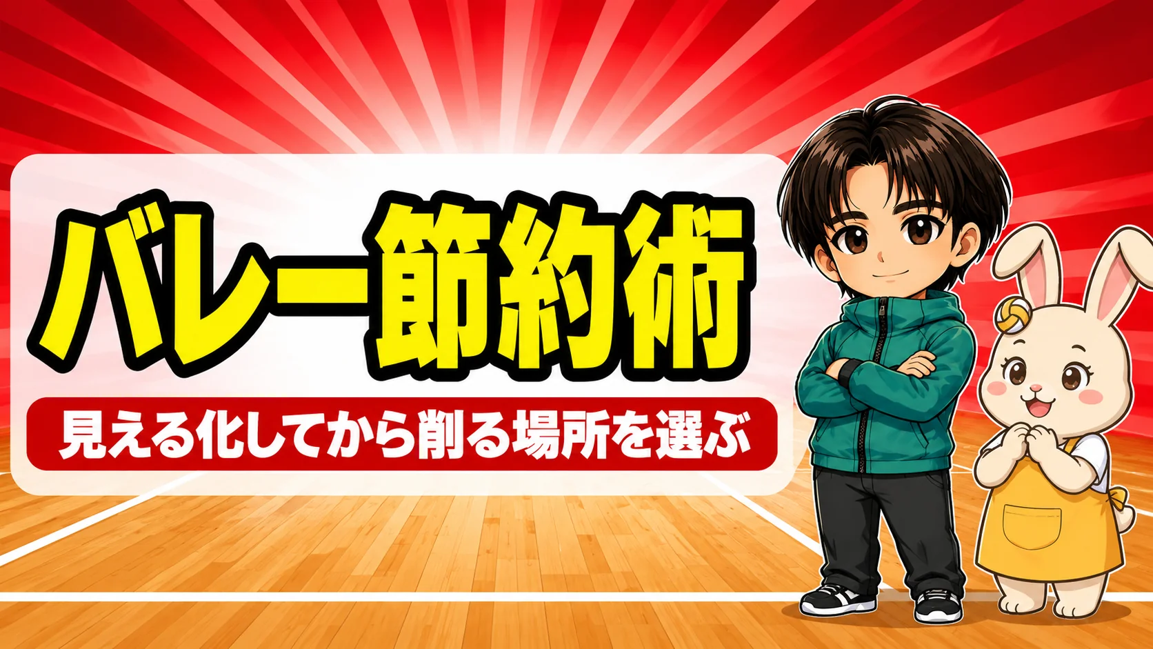 バレーボールの費用を抑える節約術のアイキャッチ。見える化してから削る出費を選ぶ考え方を、コーチと保護者のキャラクターが紹介