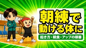 バレー部の朝練で体を起こす準備をする選手のイラスト
