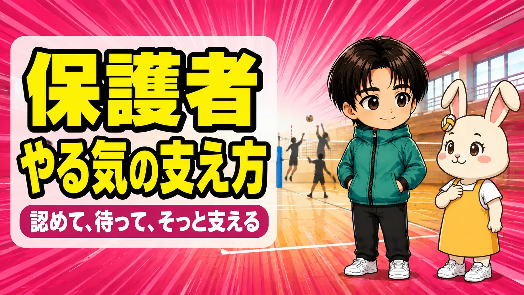 子どものやる気を支える保護者とうさママ