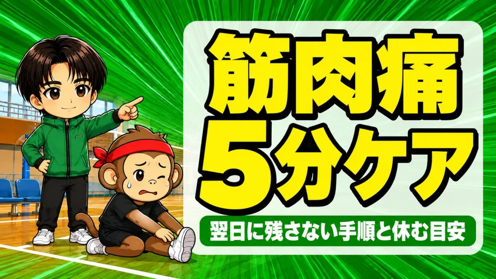 バレーの筋肉痛が続く原因とケアの手順・練習を休む目安を解説するアイキャッチ
