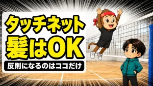 タッチネットのルールを解説するアイキャッチ。髪が触れただけなら原則セーフ